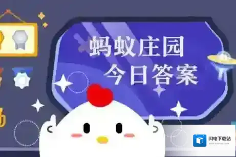 蚂蚁庄园小课堂2025年9月29日最新题目答案