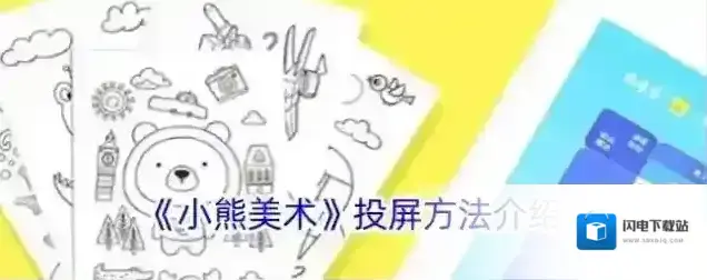 《小熊美术》投屏方法介绍