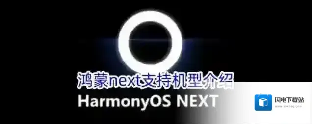 鸿蒙next支持机型介绍