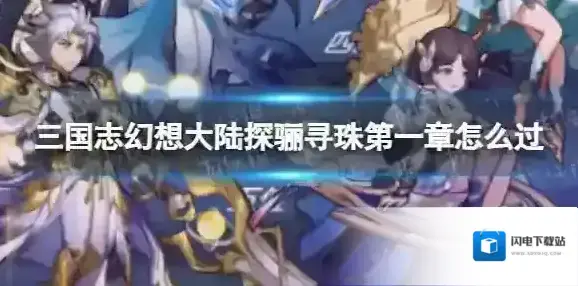 三国志幻想大陆探骊寻珠第一章攻略