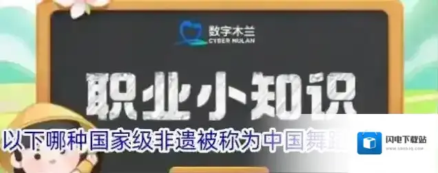 以下哪种国家级非遗被称为中国舞蹈的活化石