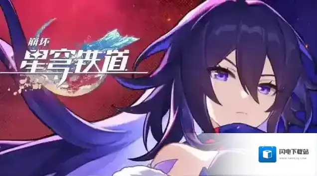 崩坏星穹铁道「一夜无事」希儿角色PV