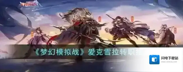 梦幻模拟战爱克雪拉转职推荐