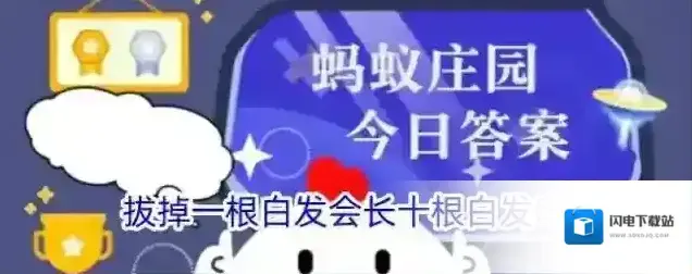 拔掉一根白发会长十根白发吗