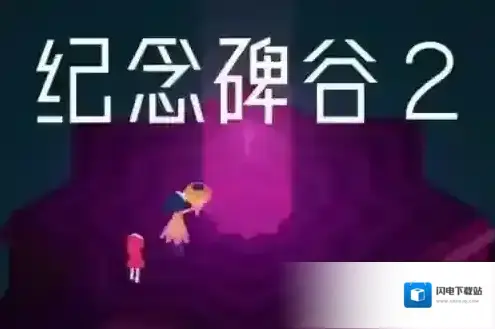 纪念碑谷2解锁码怎么用 解锁码领取教程