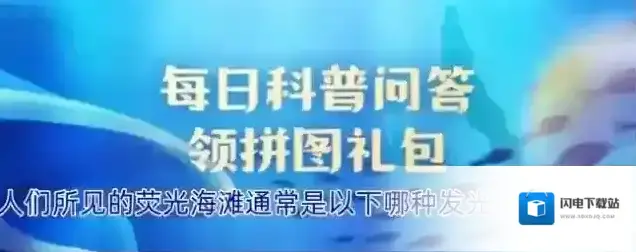 人们所见的荧光海滩通常是以下哪种发光生物造成的