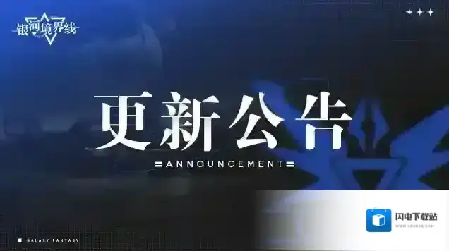银河境界线【临时热更新公告】