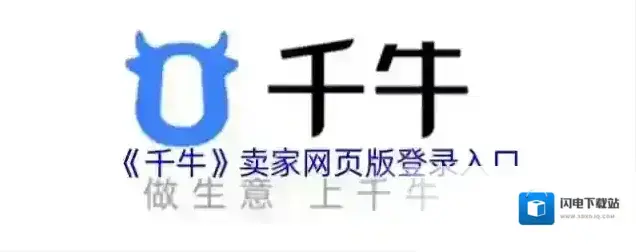 《千牛》卖家网页版登录入口