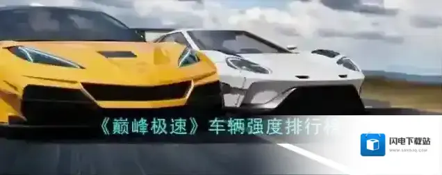 巅峰极速车辆强度排行榜