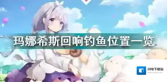 玛娜希斯回响在哪里钓鱼 全部钓鱼点位置鱼类分布大全