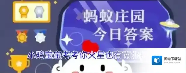 小鸡宝宝考考你火星也有南北极吗
