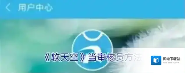 《软天空》当审核员方法