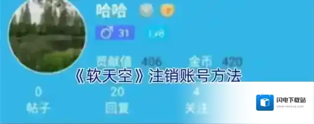 《软天空》注销账号方法