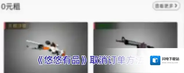 《悠悠有品》取消订单方法