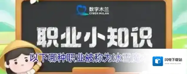 以下哪种职业被称为冰雪魔术师