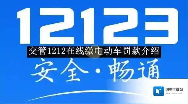 《交管12123》在线缴电动车罚款介绍