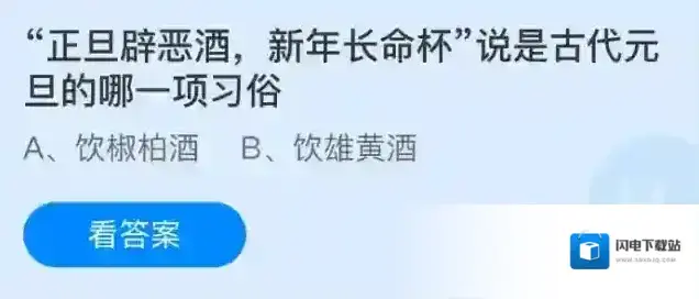 正旦辟恶酒新年长命杯，说是古代元旦的哪一项习俗
