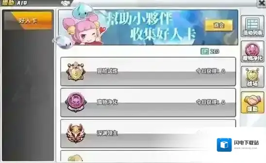 大冒险世界援助系统怎么玩 援助系统玩法攻略 好人卡怎么获得