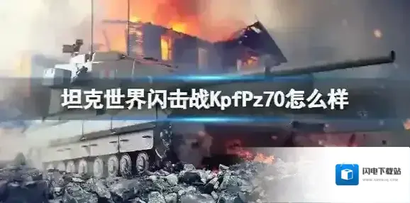 坦克世界闪击战KpfPz70怎么样 KpfPz70坦克图鉴