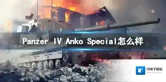 坦克世界闪击战Panzer IV Anko Special怎么样 Panzer IV Anko Special坦克图鉴