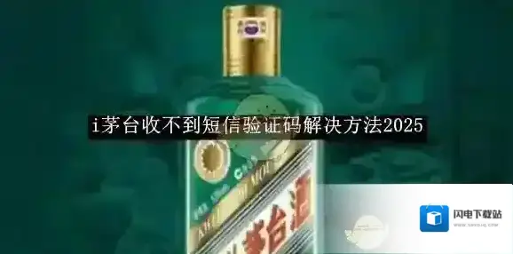 《i茅台》收不到短信验证码解决方法2025