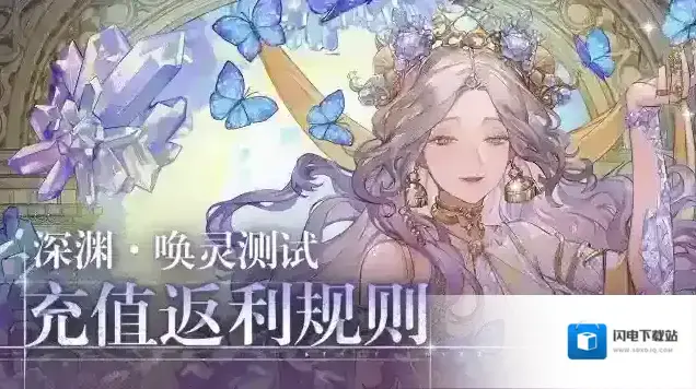 彼界 深渊·唤灵测试充值返利规则