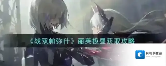 战双帕弥什丽芙极昼怎么获得 角色获取方式攻略