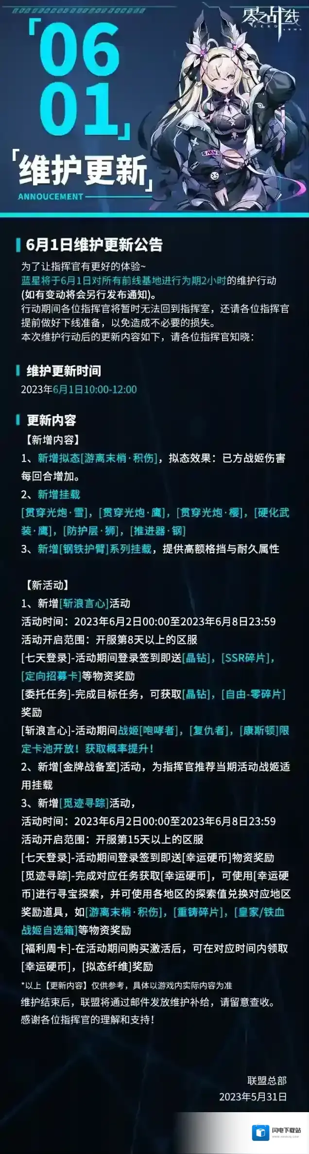 零之战线6月1日维护更新公告