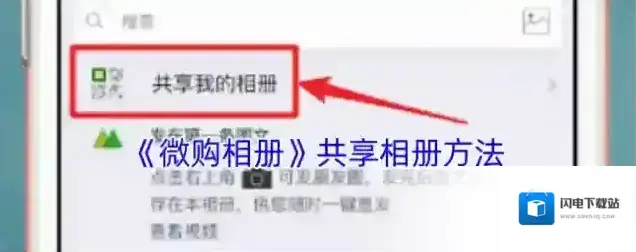 《微购相册》共享相册方法