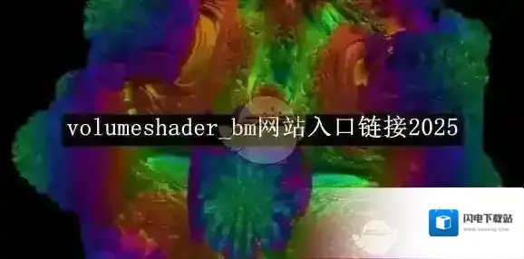 《volumeshader_bm》网站入口链接2025