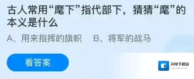 古人常用麾下指代部下，猜猜麾的本义是什么