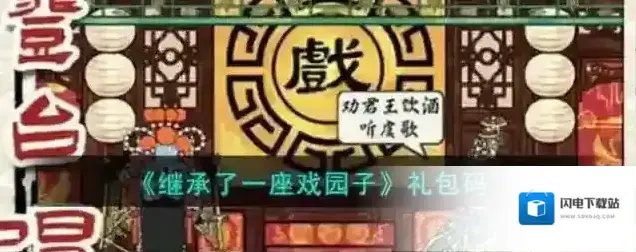 继承了一座戏园子礼包码一览