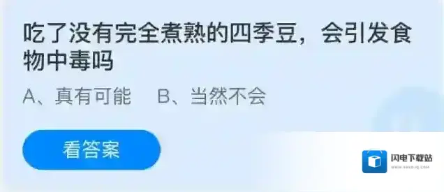 吃了没有完全煮熟的四季豆，会引发食物中毒吗