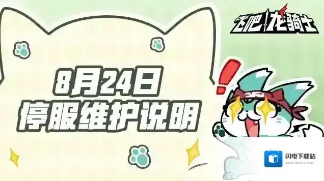 飞吧龙骑士 8月24日公测服停服维护说明