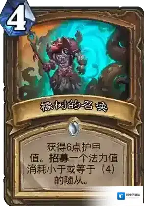 炉石传说橡树的召唤评测 橡树的召唤介绍