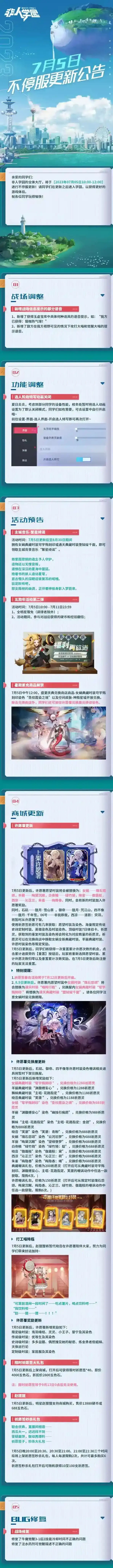 非人学园7月5日不停服更新公告