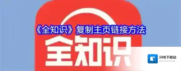 《全知识》复制主页链接方法