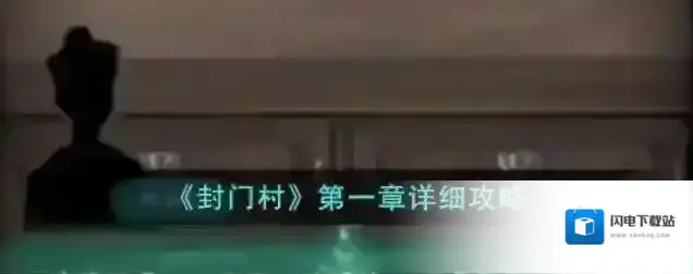 封门村第一章详细攻略