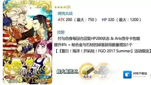 FGO烤肉大战礼装怎么样 烤肉大战属性图鉴介绍