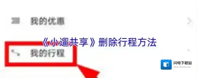 《小遛共享》删除行程方法