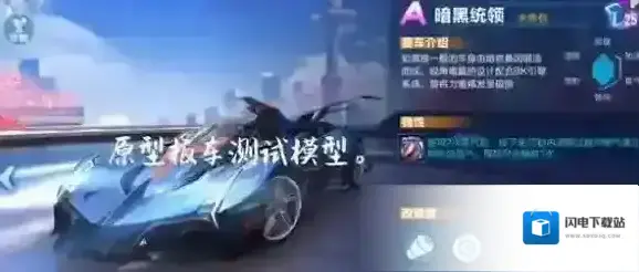 QQ飞车手游黑暗统领怎么样 黑暗统领值得购买吗