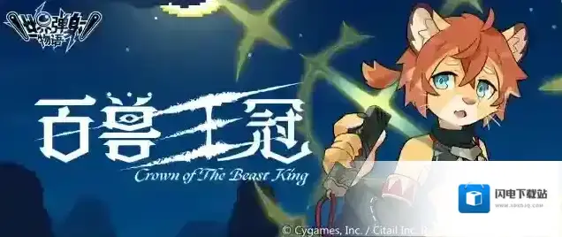 世界弹射物语「百兽王冠」活动预告
