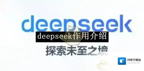 《deepseek》作用介绍
