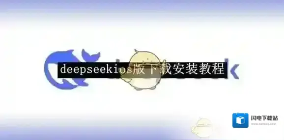 《deepseek》ios版下载安装教程