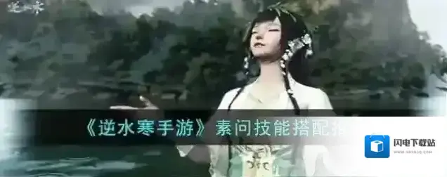 逆水寒手游 素问技能搭配推荐