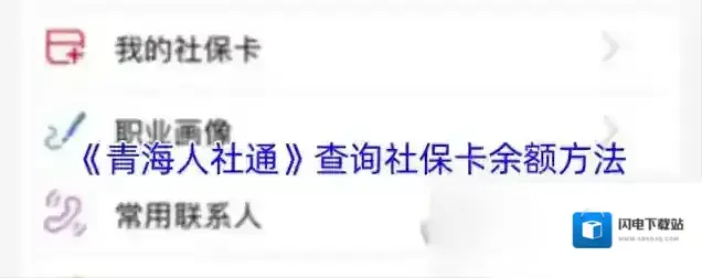 《青海人社通》查询社保卡余额方法