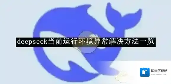 《deepseek》当前运行环境异常解决方法一览