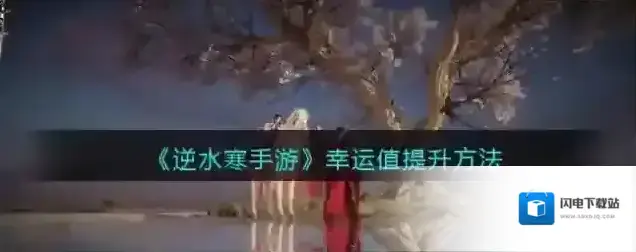 逆水寒手游幸运值提升方法