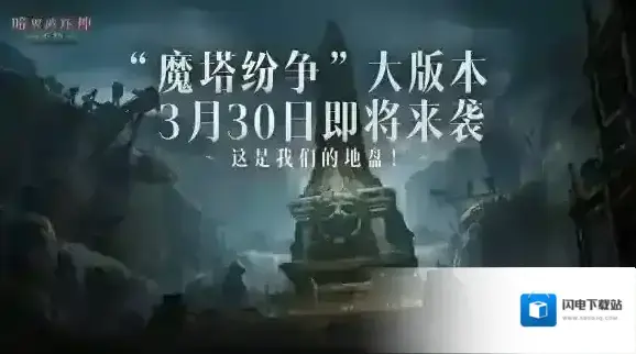 魔塔之谜 纷争再起!暗黑破坏神不朽全新大版本“魔塔纷争”3月30日震撼来袭!