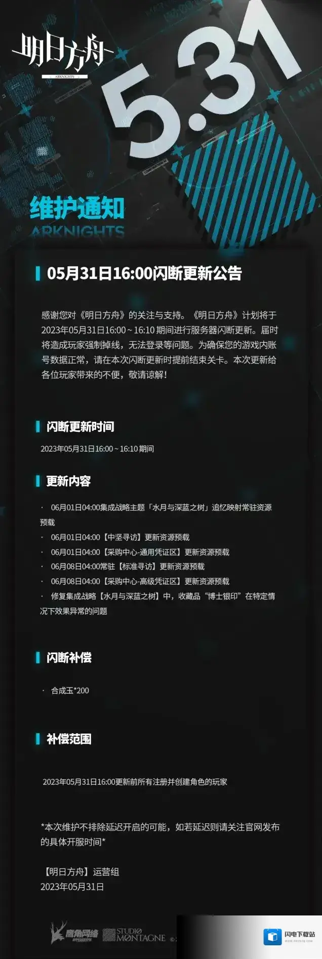 明日方舟05月31日闪断更新公告